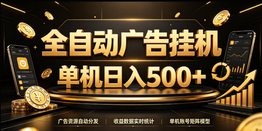 全自动广告挂G,单机500+,24小时不停的去看广告获取收益,无需人工值守【揭秘】-凡人轻创