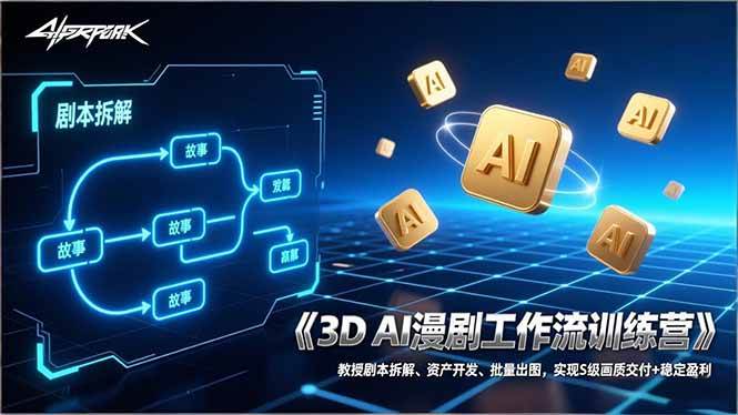 (17276期)3D AI漫剧工作流训练营:教授剧本拆解、资产开发、批量出图,实现S级画质交付+稳定盈利-凡人轻创