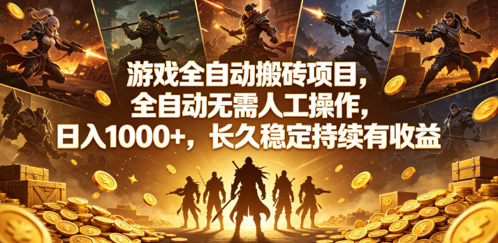 游戏全自动搬砖项目，全自动无需人工操作，日入1000+，长久稳定持续有收益【揭秘】-凡人轻创