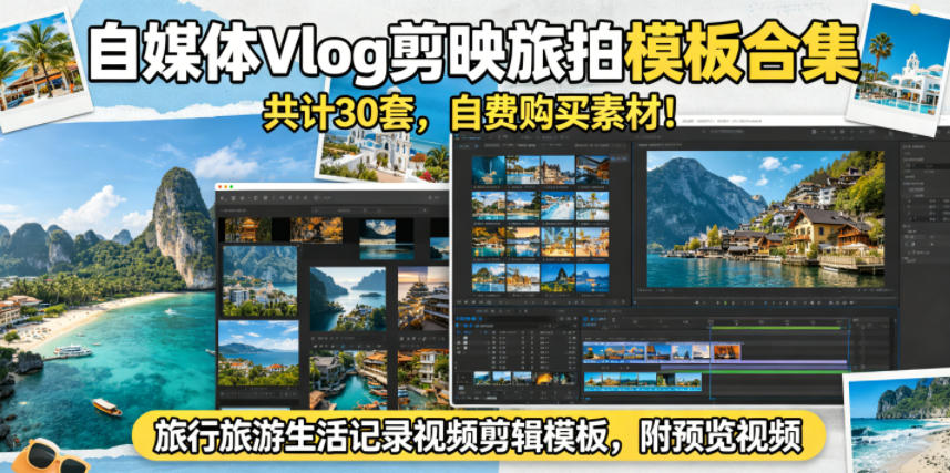 自媒体Vlog剪映旅拍模板合集，共计30套，自费购买素材！旅行旅游生活记录视频剪辑模板，附预览视频-凡人轻创