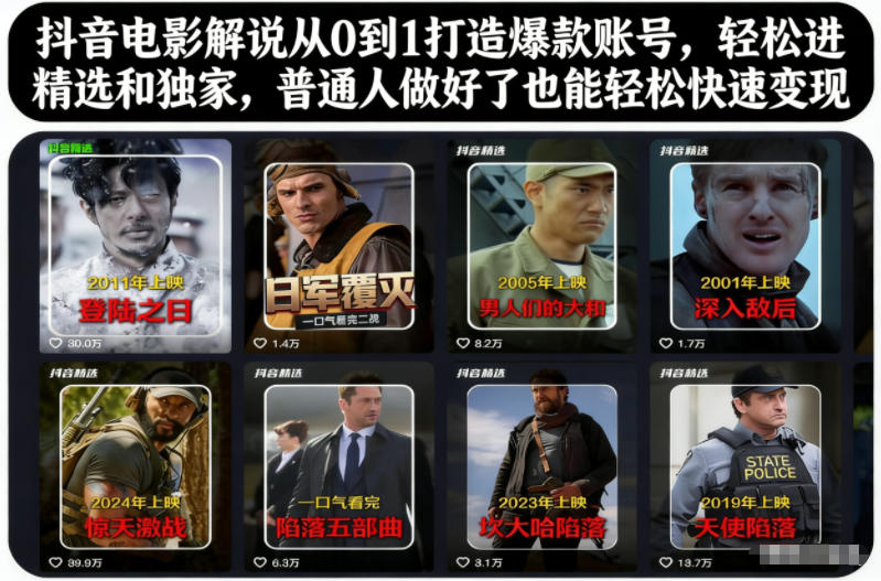抖音电影解说从0到1打造爆款账号，轻松进精选和独家，普通人做好了也能轻松快速变现-凡人轻创