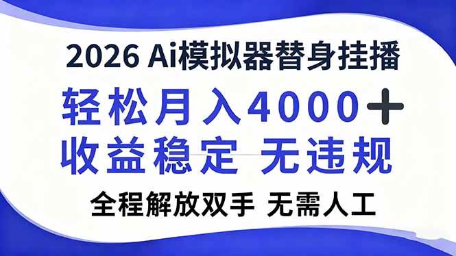 (16858期)2026Ai模拟器直播,轻松月入4000+,解放双手 无需人工!-凡人轻创