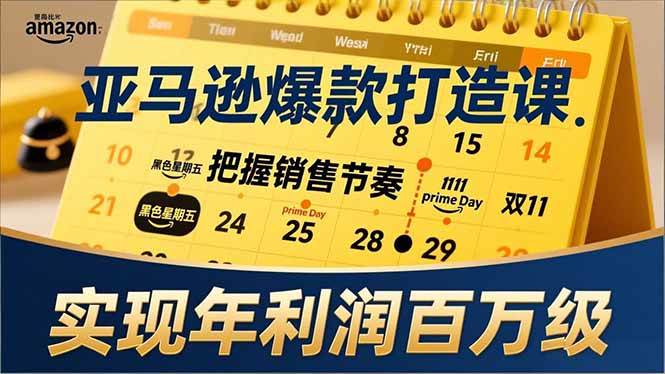（17021期）亚马逊爆款打造课，大促节点、全年规划、淡旺季打法，把握销售节奏，实现年利润百万级-凡人轻创