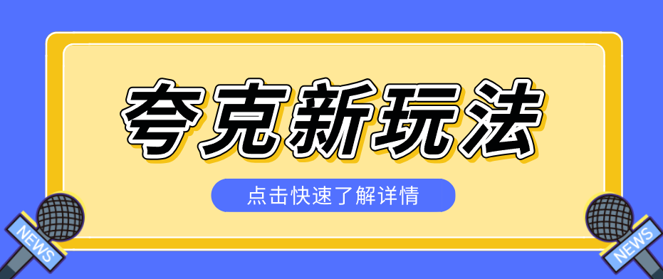 夸克搜索新玩法,不用囤资源不碰版权,纯靠口令就能躺赚,有人做到1天7512-凡人轻创