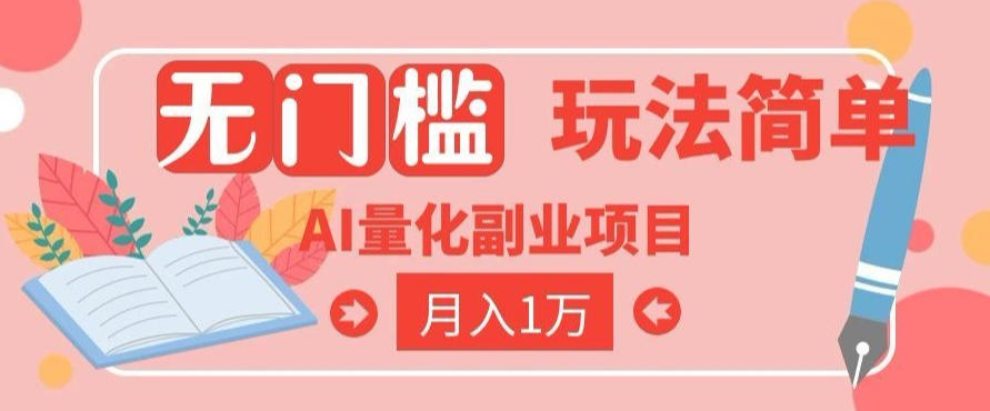 2026 AI全自动黄金量化躺賺:小白学会当天学会,月入2W!【揭秘】-凡人轻创