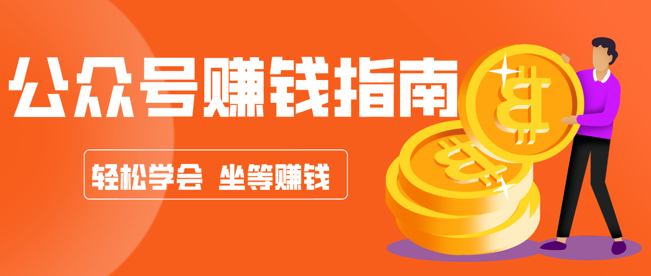 公众号复制粘贴赚钱玩法,零成本零门槛利用AI零撸搬砖,轻松实现月入万元-凡人轻创
