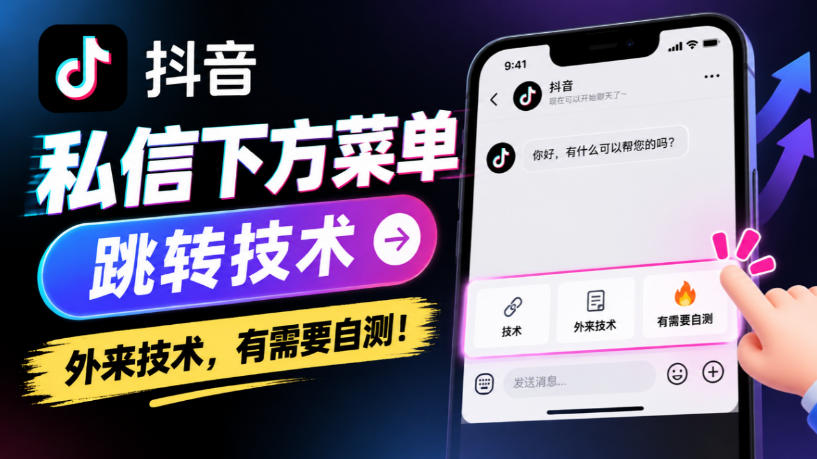 抖音私信下方菜单跳转技术,外来技术,有需要自测!-凡人轻创