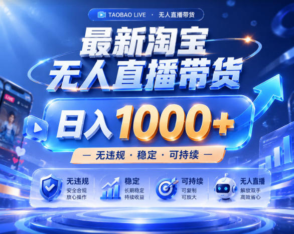 拒绝死工资!淘宝无人直播,让你睡觉都在进账,实战数据25小时卖17W,单设备日入1k+【揭秘】-凡人轻创