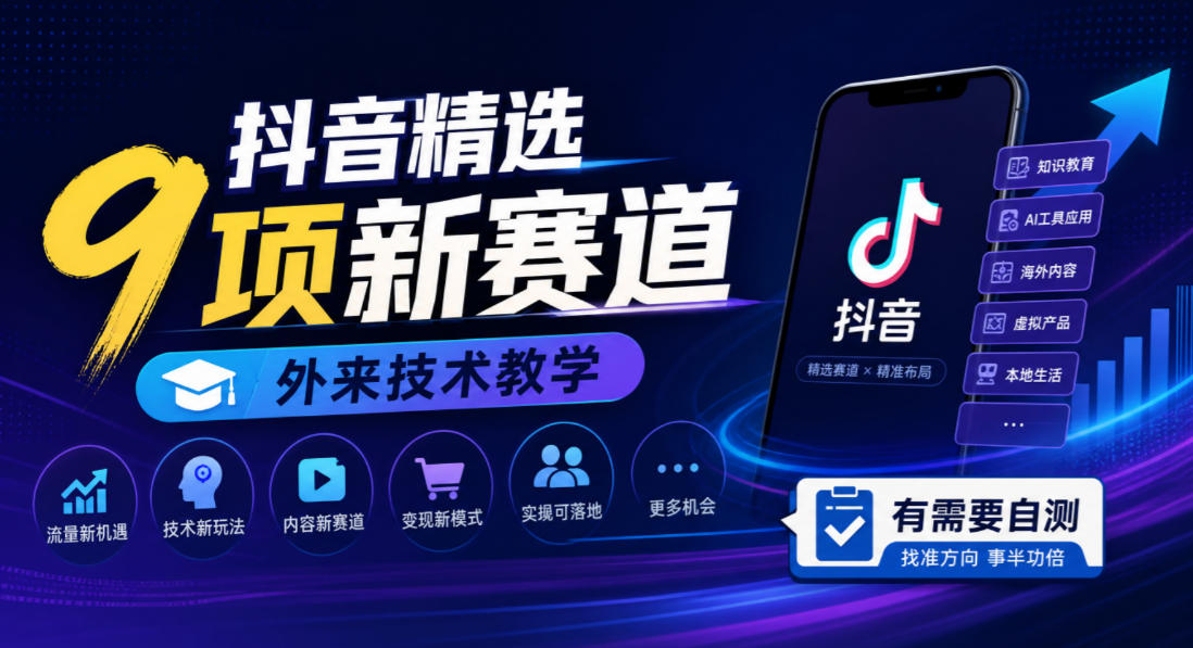 抖音精选9项新赛道，外来技术教学，有需要自测-凡人轻创