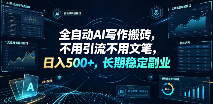 全自动AI写作搬砖,不用引流不用文笔,日入500+,长期稳定副业【揭秘】-凡人轻创