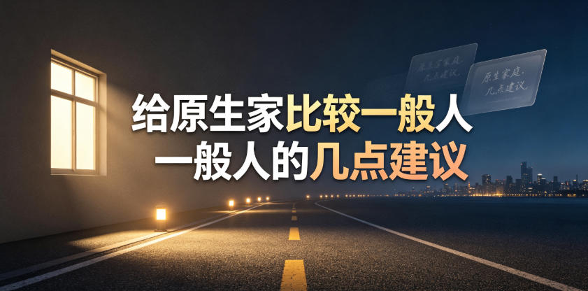 某公众号付费文章：给原生家庭比较一般人的几点建议-凡人轻创