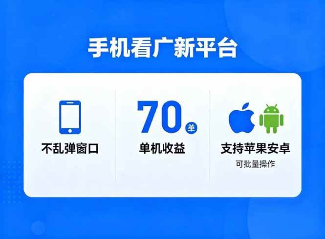 （16710期）看广新平台，不乱弹窗口，单机做到了70加，支持苹果和安卓可批量，做到了日入1万+-凡人轻创