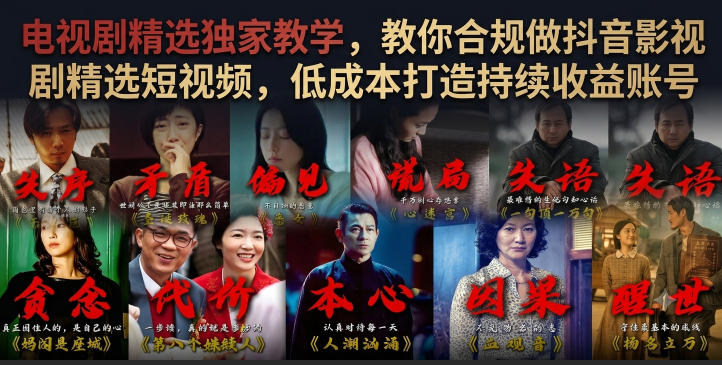 电视剧精选独家教学,教你合规做抖音影视剧精选短视频,低成本打造持续收益账号-凡人轻创