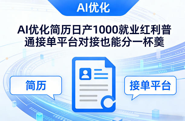 Ai优化简历日产1000就业红利普通接单平台对接也能分一杯羹【揭秘】-凡人轻创