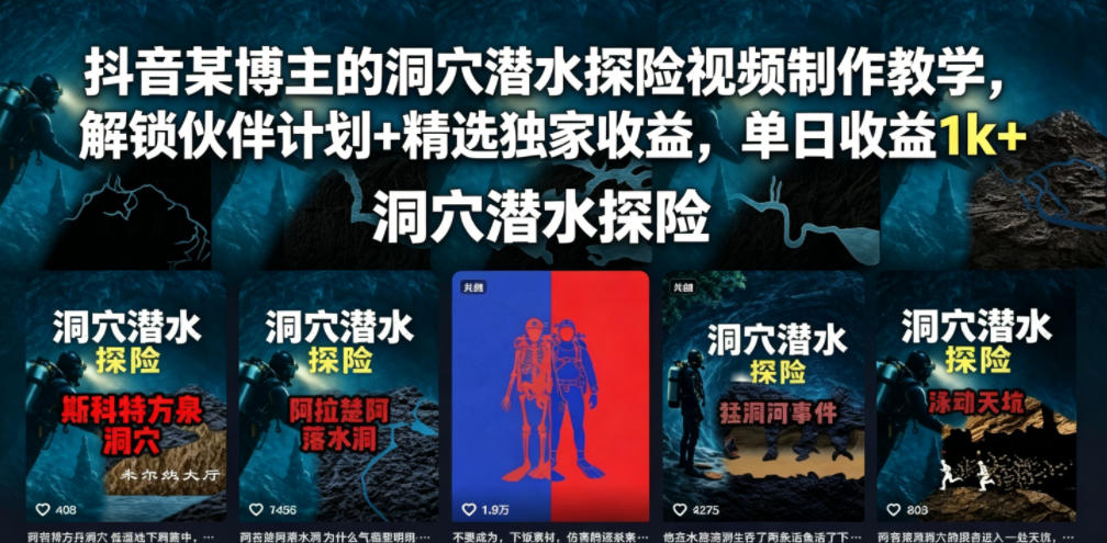 抖音某博主的洞穴潜水探险视频制作教学,解锁伙伴计划+精选独家收益,单日收益1k+-凡人轻创