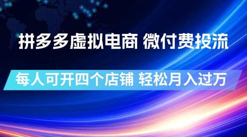 拼多多虚拟电商,微付费投流玩法,每人可开四个店,轻松月入过1W【揭秘】-凡人轻创