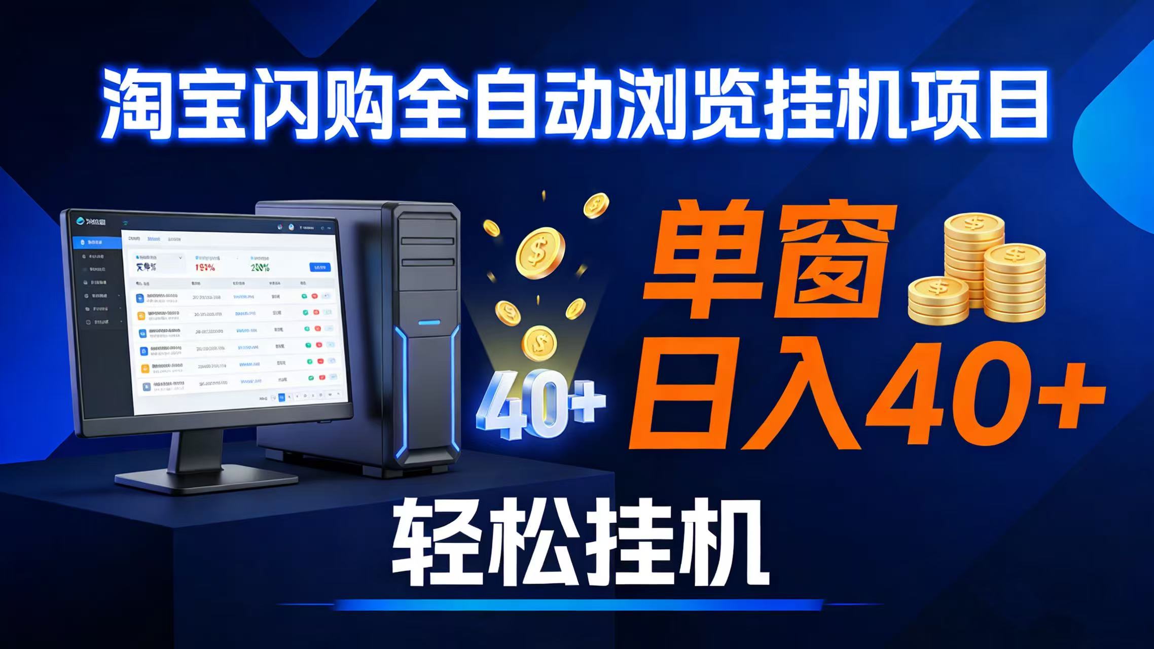 （17033期）全网独家淘宝闪购采集挂机项目 单窗口轻松日入40+-凡人轻创