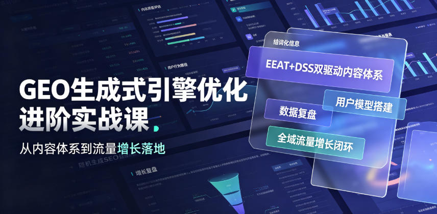 GEO生成式引擎优化进阶实战课|EEAT+DSS双驱动内容体系、用户模型搭建、数据复盘、全域流量增长闭环落地教程-凡人轻创