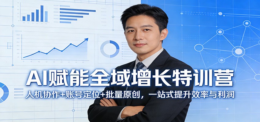 AI赋能全域增长特训营：人机协作+账号定位+批量原创，一站式提升效率与利润-凡人轻创