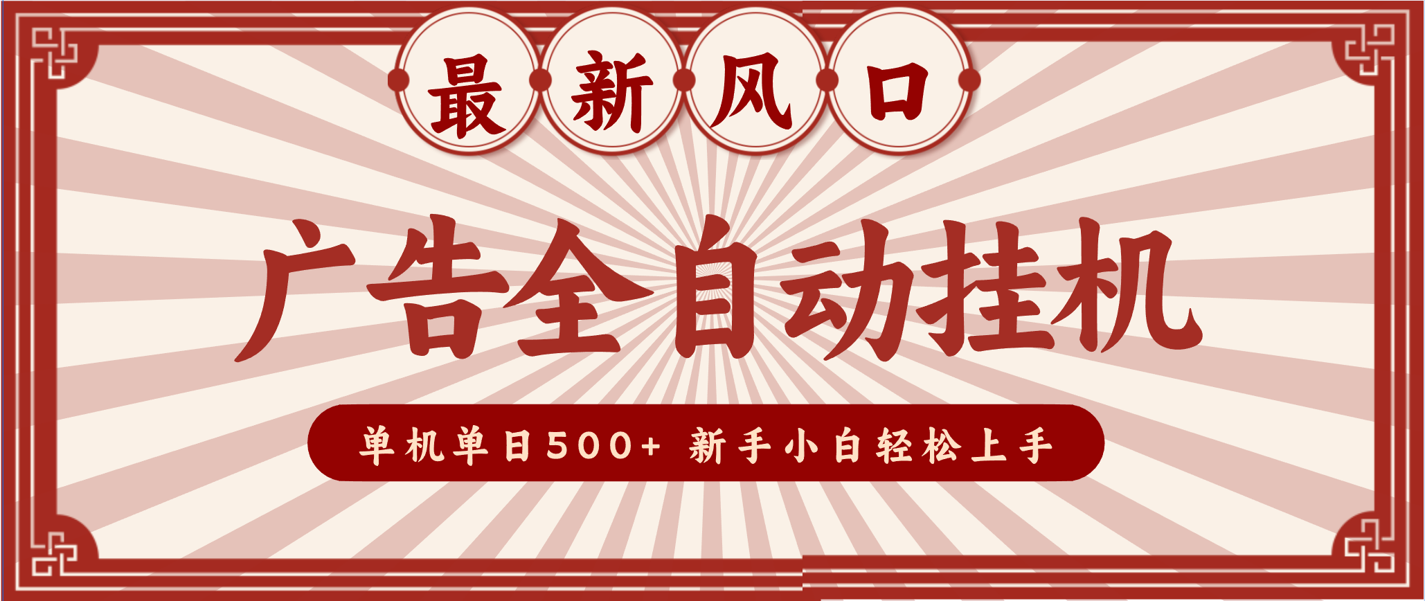 2025最新风口 广告全自动挂机 单机单机单日500+ 电脑越多收益越大，新手小白轻松上手-凡人轻创