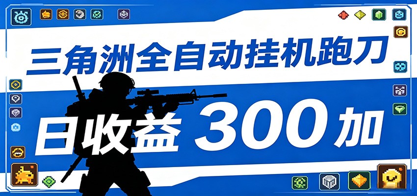 全自动跑刀脚本，全程托管运行，省时省力，日均收益300+-凡人轻创