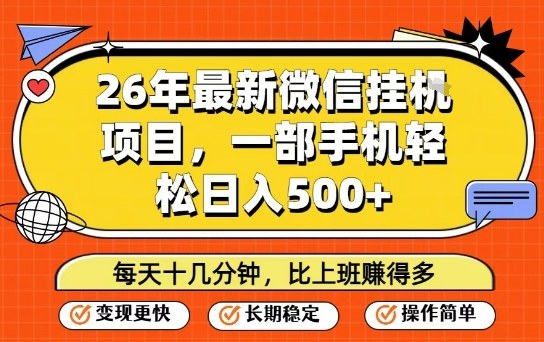 26年最新微信挂G项目,每天十多分钟就够了,一部手机,轻松日入5张【揭秘】 26年最新微信挂G项目,每天十多分钟就够了,一部手机,轻松日入5张【揭秘】
