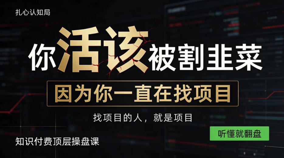 做项目不如卖项目,做知识付费自己当老板,知识付费顶层操盘课,听懂就翻盘【揭秘】-凡人轻创