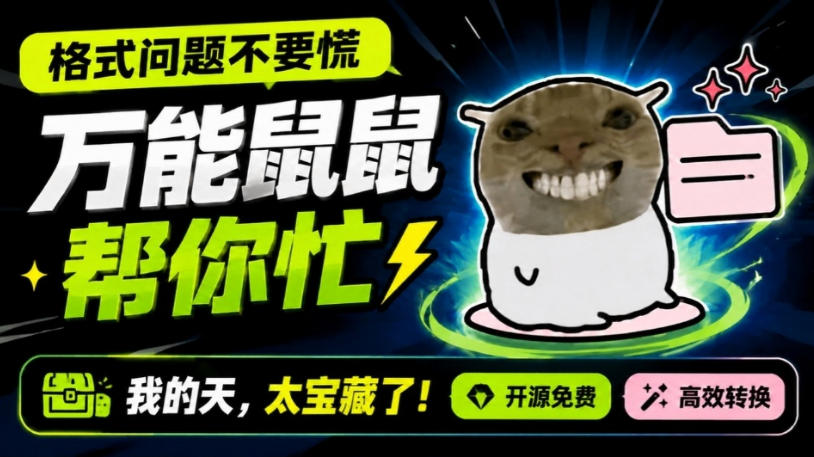 鼠鼠这次我立功啦!Windows格式问题不要慌,开源鼠鼠格式转换工具来帮忙,Github热门宝藏工具 鼠鼠这次我立功啦!Windows格式问题不要慌,开源鼠鼠格式转换工具来帮忙,Github热门宝藏工具