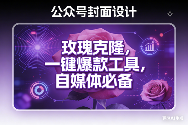 (17649期)玫瑰克隆工具,ai鲁大魔,自媒体必备神器,一键爆款,详细教程。-凡人轻创