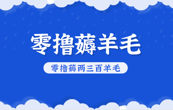 知乎零撸薅羊毛，超赞包回收10-13一个，每个月轻松零撸薅两三百羊毛-凡人轻创