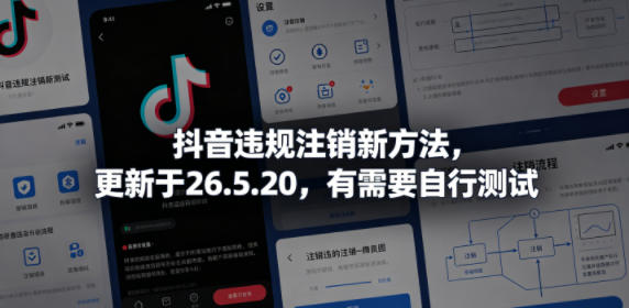 抖音违规注销新方法，更新于26.5.20，有需要自行测试-凡人轻创