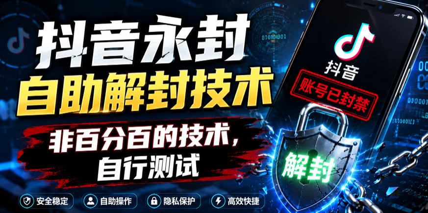 抖音永封自助解封技术,非百分百的技术,自行测试-凡人轻创