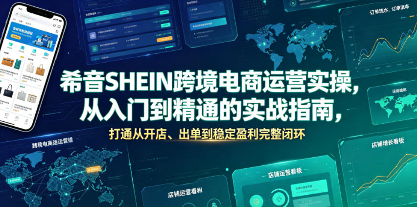 希音SHEIN跨境电商运营实操，从入门到精通的实战指南，打通从开店、出单到稳定盈利完整闭环-凡人轻创