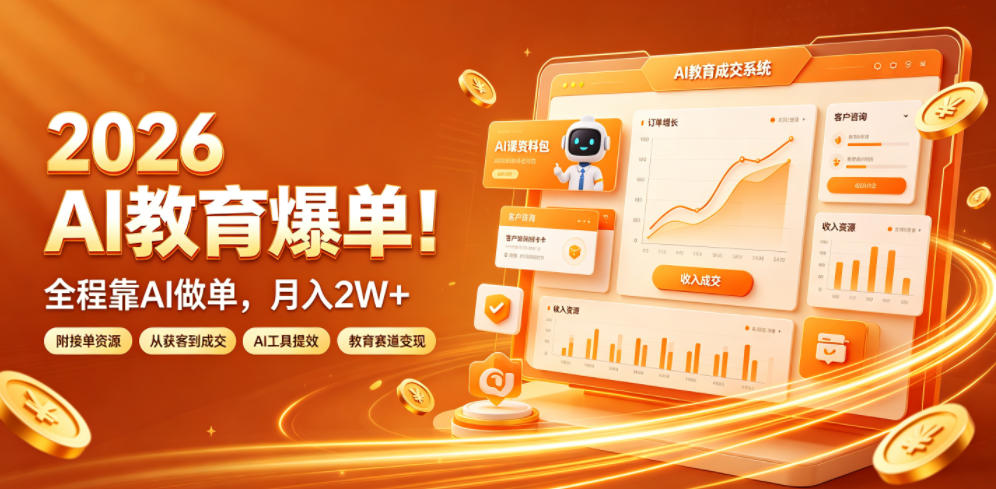 2026 AI教育爆单！全程靠AI做单，月入2W+，附接单资源【揭秘】-凡人轻创