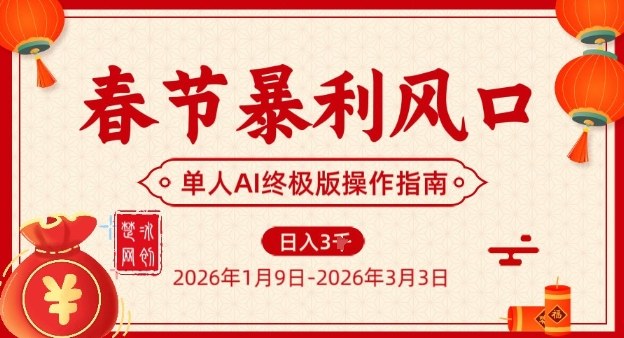 春节暴利风口项目，单人AI落地翻身终极版实操-凡人轻创