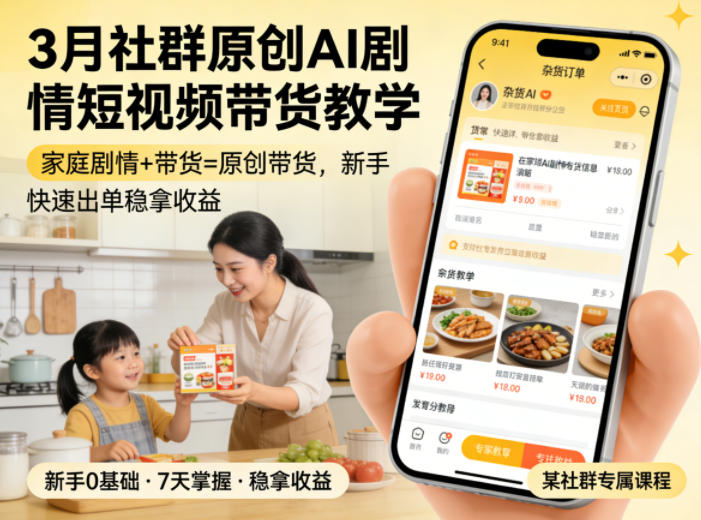 3月某社群原创AI剧情短视频带货教学,家庭剧情+带货=原创带货,新手也能快速出单稳拿收益-凡人轻创