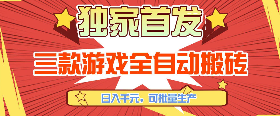 【独家首发】三款游戏全自动搬砖，日入1K+，可批量生产，小白也能做【揭秘】-凡人轻创