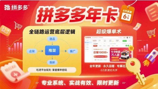 拼多多年卡，拼多多全链路运营底层逻辑，超级爆单术【更新26年6月】-凡人轻创