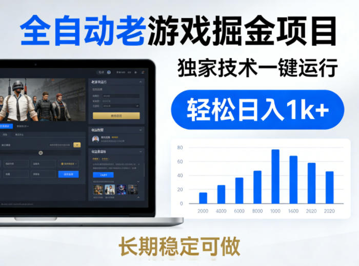 全自动老游戏掘金项目，独家技术一键运行，轻松日入1k+，长期稳定可做【揭秘】-凡人轻创