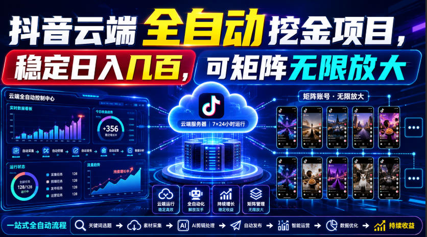 Dy云端全自动挖金项目，稳定日入几百，可矩阵无限放大！【揭秘】-凡人轻创