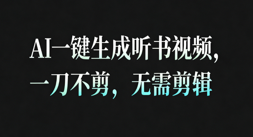 AI一键生成听书疗愈视频，一刀不剪，无需剪辑直接发布！-凡人轻创