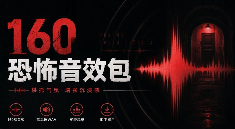 宝藏音效素材合集!160个烘托气氛的恐怖电影音效素材,全部中文分类Cinematic Horror Sound Effects-凡人轻创