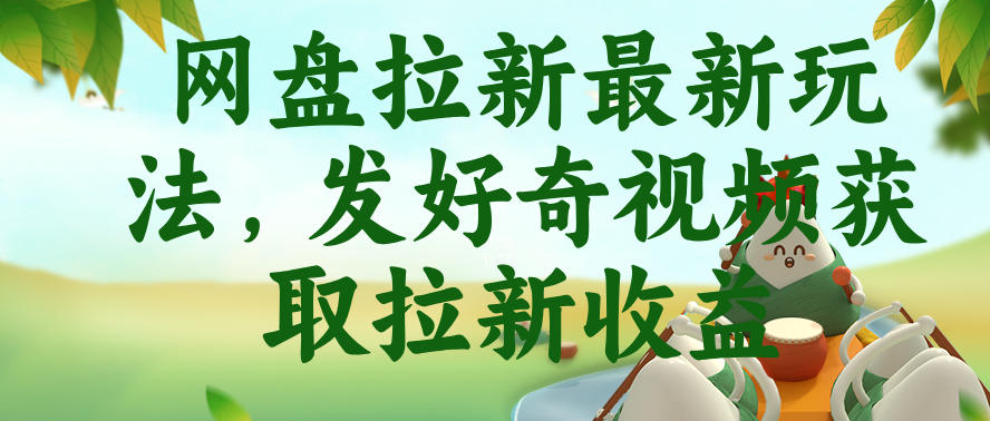 网盘拉新最新玩法，发好奇视频获取拉新收益，抖音收藏家玩法-凡人轻创