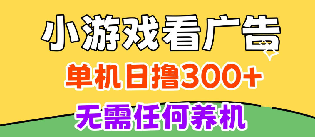 小游戏试玩最新技术，无需养机，测试单机3小时100+，支持模拟器云手机操作，可无限撸【揭秘】-凡人轻创