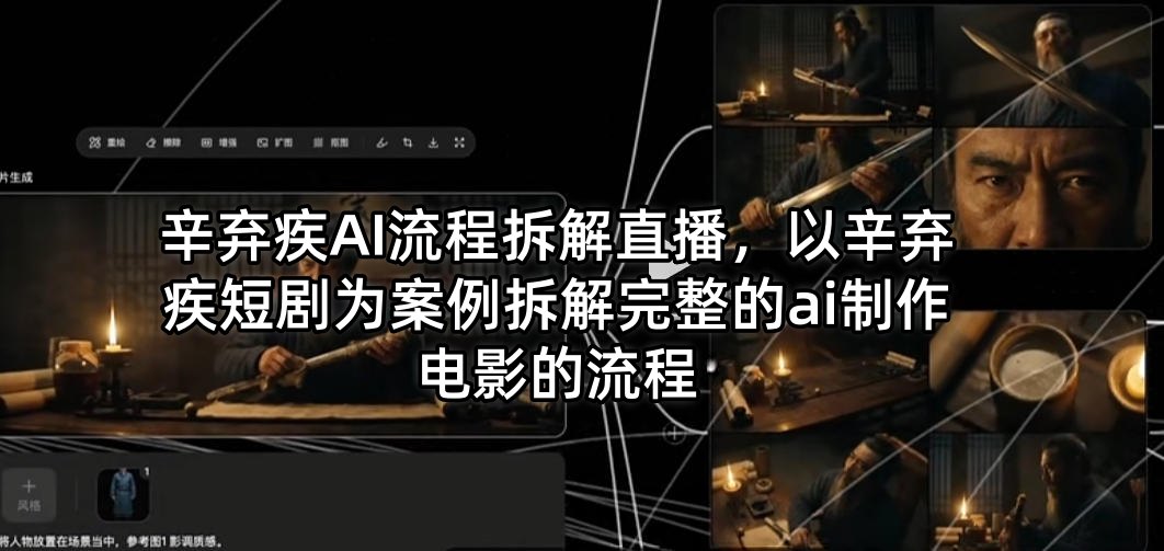 辛弃疾AI流程拆解直播，以辛弃疾短剧为案例拆解完整的ai制作电影的流程-凡人轻创