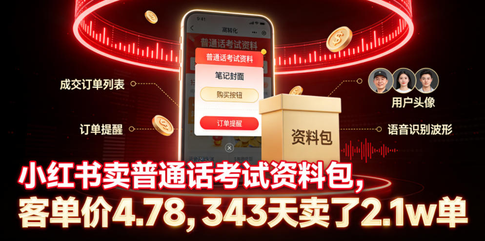 小红书卖普通话考试资料包，客单价4.78，343天卖了2.1w单-凡人轻创