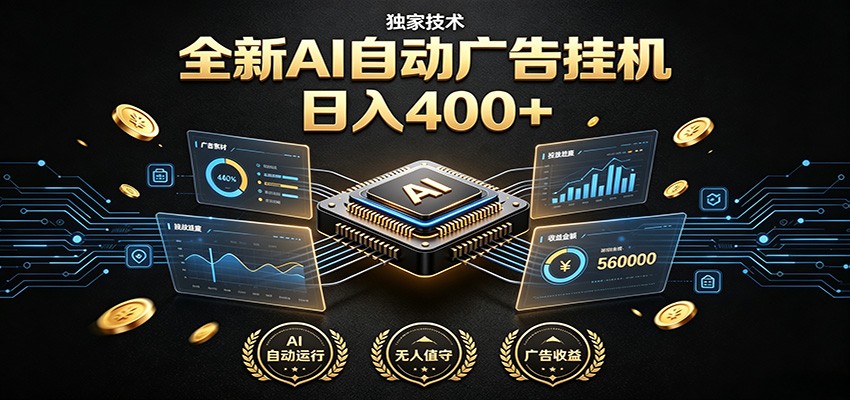 全新AI自动广告挂机 独家技术 躺赚400+ 全程无需人工值守-凡人轻创