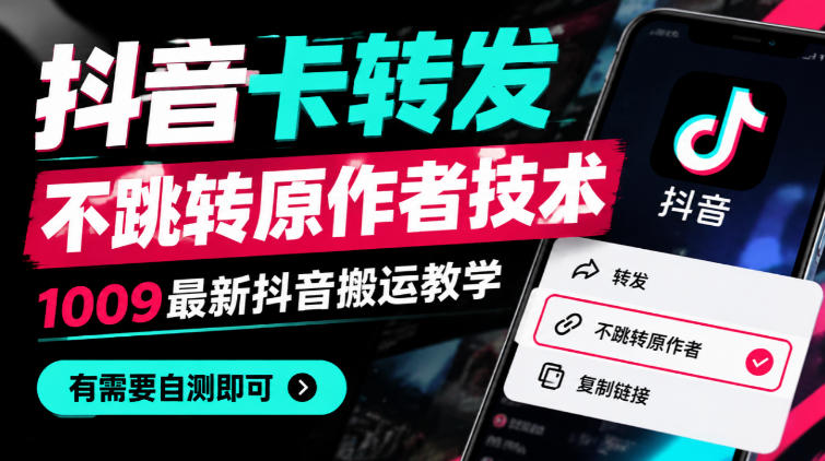 抖音卡转发不跳转原作者技术,1009最新抖音搬运教学,有需要自测-凡人轻创
