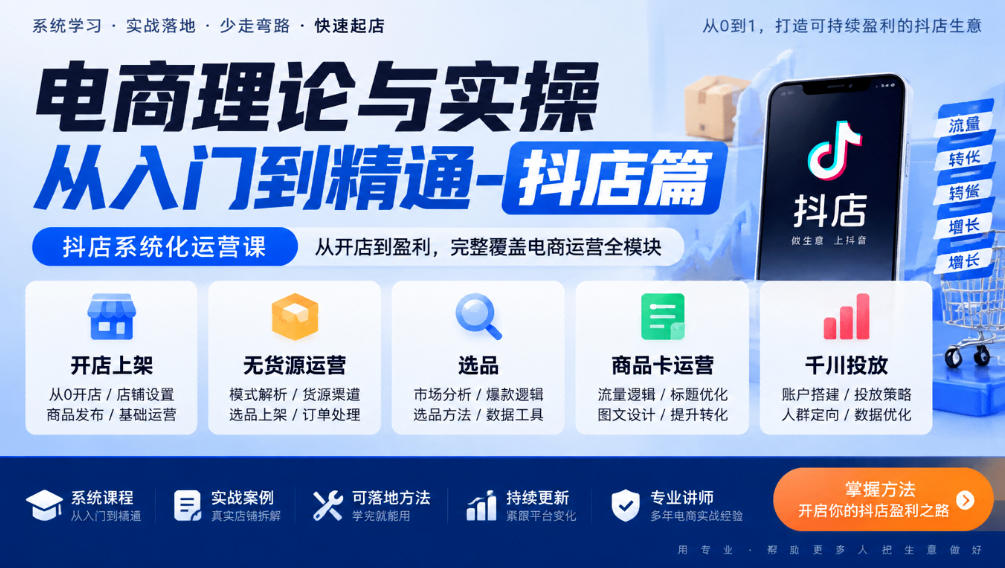 电商理论与实操从入门到精通-抖店篇,抖店系统化运营课,开店上架、无货源、选品、商品卡、千川投放全教学-凡人轻创