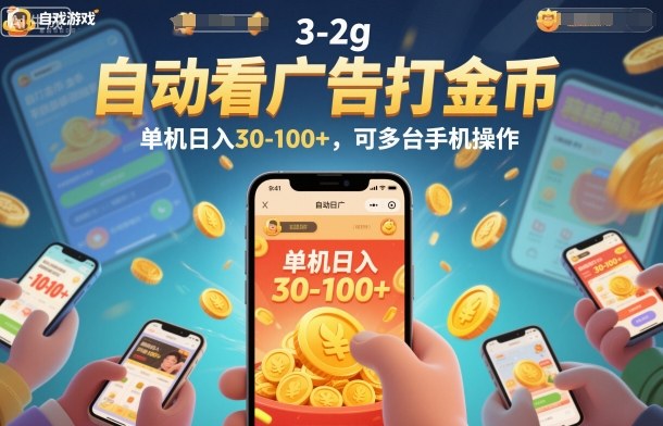 自动看广告打金币，单机日入30-100+，可多台手机操作【揭秘】-凡人轻创